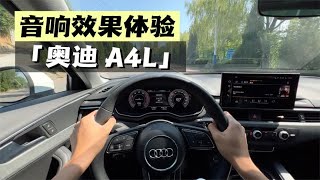 音响效果体验-奥迪A4L 40TFSI时尚致雅型音响体验