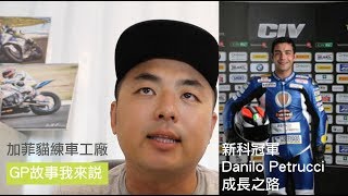 GP故事我來說 Danilo Petrucci/ MOTOGP誌/加菲貓練車工廠