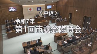 「令和7年第1回由利本荘市議会臨時会（1月23日）」録画配信