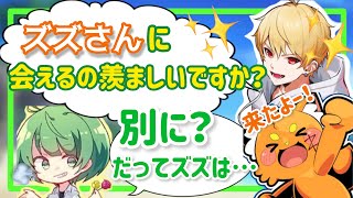 いつでも会えるのは別に羨ましくない、だってズズは…【なな湖切り抜き】