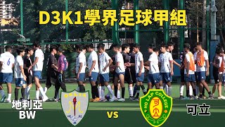 地利亞BW vs 可立(2023.9.28.D3K1學界足球甲組)精華