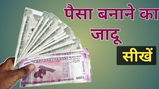 पैसा बनाने का जादू सीखें money making note magic trick || Mubarak Jadugar