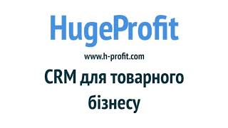 Підключення платіжного термінала до CRM HugeProfit з автоматичною передачею суми на термінал