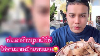 พ่อเอาหัวหมูมาเสิร์ฟ ใส่จานมาเหมือนพระเลยนะ😂 #แพรรี่ไพรวัลย์