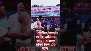 ভি/ক্ষু/ক সেজে কিভাবে এসপি'র কাছ থেকে ৫০০ টাকা পেলো এই ছাত্র || টাঙ্গাইল পুলিশ লাইনস্ স্কুলে #news