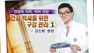 건강 백세를 위한 구강 관리 1부 - 원데이치과 김진환 원장님