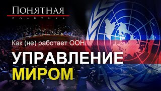 Почему критикуют ООН: подарок Рокфеллера/война из пробирки/$5,5 млрд/реформы мира. Понятная политика