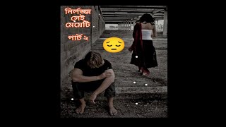 নির্লজ্জ সেই মেয়েটি গল্প পার্ট ২,,,sad story,,, lave story,,, YouTube foryoy