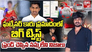 ఘట్కేసర్ కారు ప్రమాదం.. వెలుగులోకి నమ్మలేని నిజాలు.. | Ghat Kesar Car Incident Updates | BIG TV