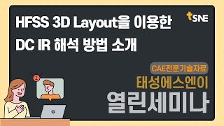 [태성에스엔이 2021 열린세미나] HFSS 3D Layout을 이용한 DC IR 해석 방법 소개