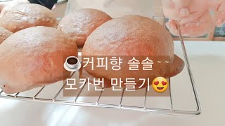 ☕커피향 솔솔~ 홈메이드 모카번만들기,바삭바삭 엄청 맛나요~!😍