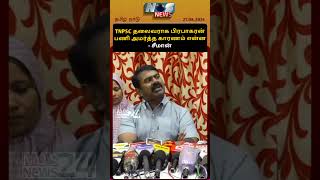 TNPSC தலைவராக பிரபாகரன் பணி அமர்த்த காரணம் என்ன - சீமான் |#seemanpressmeet #seemanlatestspeech2024