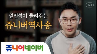 쥬니버 역사송 ㅣ 세종대왕 편 홍보영상