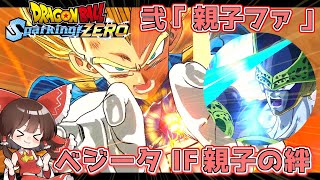 【DBスパーキングゼロ】ベジータIF 親子の絆 弐「共闘」【ゆっくり実況】