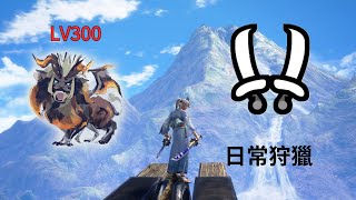 【MHRS】傀異探究:傀異克服炎王龍 LV300 日常狩獵 雙刀