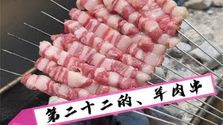 烤羊肉串