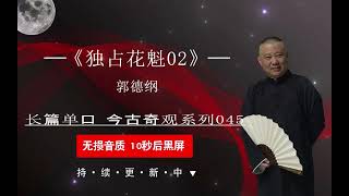 郭德纲长篇单口《今古奇观第四十五篇之独占花魁02》 无唱黑屏省电模式 2022助眠相声  持续更新中 （点赞加关注 今年能挣500万）#德云社 #郭德纲 #于谦 #助眠相声 #助眠音乐  #放松音樂