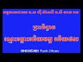 ស្មូតមានអក្សរ និមន្តព្រះសង្ឃទេសនា សូមរៀនស្មូតទាំងអស់គ្នា ងាយស្រួលរៀនតាម។ជាប្រយោជន៍សំរាប់ពុទ្ធបរិស័ទ