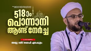 ചരിത്ര പ്രസിദ്ധമായ 518-ാം പൊന്നാനി ആണ്ട് നേർച്ച  | മഖ്ദൂം സ്ക്വയർ |  പൊന്നാനി വലിയ ജുമുഅത്ത് പള്ളി