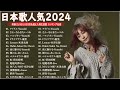 【広告なし】有名曲Jpop メドレー 2024🍁J-POP 最新曲ランキング 邦楽 2024 🎶 最も人気のある若者の音楽🌸音楽 ランキング 最新 2024 || 邦楽 ランキング 最新 2024