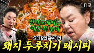 [#회장님네사람들] 전라도식 돼지고기 두루치기에 꼭 들어가는 신기한 재료❓ 꽃할배를 위해 김수미가 준비한 엄마의 손맛 밥상😋 | #인기급상승