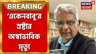 Sujan Dasgupta : ‘একেনবাবু’র স্রষ্টার অস্বাভাবিক মৃত্যু, তদন্তে সার্ভে পার্ক থানার পুলিশ।Bangla News