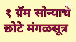 १ ग्रॅम सोन्याचा लहान मंगलसूत्र | परवडणारे आणि स्टायलिश डिझाईन! \