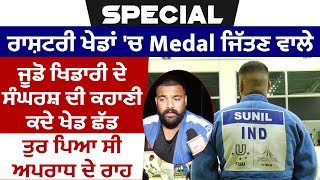 ਰਾਸ਼ਟਰੀ ਖੇਡਾਂ 'ਚ Medal ਜਿੱਤਣ ਵਾਲੇ ਜੂਡੋ ਖਿਡਾਰੀ ਦੇ ਸੰਘਰਸ਼ ਦੀ ਕਹਾਣੀ,ਕਦੇ ਖੇਡ ਛੱਡ ਤੁਰ ਪਿਆ ਸੀ ਅਪਰਾਧ ਦੇ ਰਾਹ