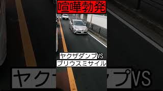 【喧嘩勃発】ヤクザダンプVSプリウスミサイル！#老害#北川景子 #煽り運転#コント動画