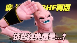 【濤光玩具箱】萬代龍珠SHFiguarts邪惡魔人烏普buu再版開箱分享！善佈歐變相再版後大佈歐也完全再版了！龍珠Z經典boss，悟空貝吉塔悟天克斯悟飯的宿敵！