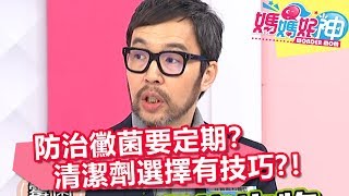 防治黴菌要定期？清潔劑選擇也有技巧？！【媽媽好神】20190528 part4/4 EP455 李興文 楊皓如