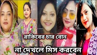 রাকিবের পাঁচ বোন একসাথে ❤️ Rakib Hossain 5 sister cute tiktok videos #RakibHossain #short #Afridi