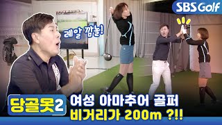 [당골못]여성 아마추어 골퍼의 드라이버샷 비거리 200m에 깜놀한 변기수