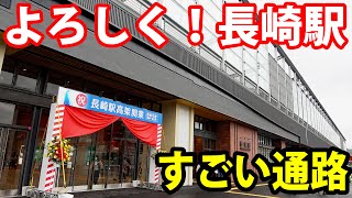 【祝！新線開業】長崎高架駅オープン！ アクセス方法が凄まじい《長崎駅→浦上駅》3/28-01