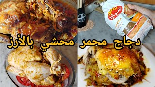 دجاج البرازيل‼️محمر و محشي بالأرز يجي طايب ذايب/ سعره مع طريقة تنظيفه و طهيه مثل المطاعم