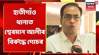 Assam News Updates | Afternoon Express: বিধায়ক শ্বেৰমান আলীৰ বিৰুদ্ধে থানাত গোচৰ