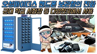 오성마이더스의 핸드폰보관함! 군부대 휴대폰보관 모바일보관함