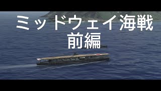 ミッドウェイ海戦前編