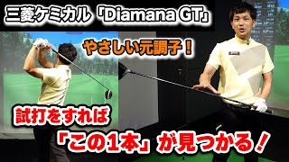 試打をすれば「この1本」が見つかる！三菱ケミカルDiamana GT【Mr.吉田のクラブ打たなきゃ分からない】