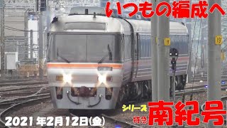 【南紀号は、全列車3両編成、同じ車両の組み合わせです。目新しいことは無く、日常に戻りました。ひだ5号も増結無。】【シリーズ 特急南紀号「今日は何両編成？」】【2021年2月12日(金)曇り】