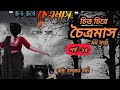 চিত্ত চিরে চৈত্রমাস উপন্যাস ll পর্ব ১৫ ll chitto chirey choitromash ll by মম সাহা l bangla audiobook