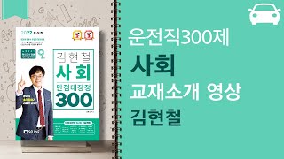 2022년 운전직공무원 사회 300제 소개 영상ㅣ현대고시학원(에어클래스)