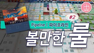 [이보게tv 볼만한룰] 파이프라인 (Pipeline 2019) #02 석유 사업가가 되어 가장 돈을 많이 버는 것이 목표인 게임 | 쉬운듯 쉽지만은 않은 게임 | 중급자 이상 추천