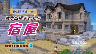 【DQB2】噴水広場まわりの宿屋～青の開拓地・からっぽ島【ドラクエビルダーズ2】