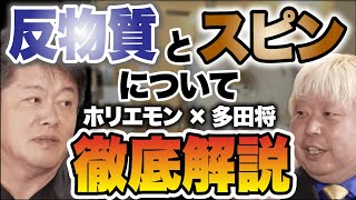 【ホリエモン】反物質とスピンについて徹底解説します。わかりやすく説明すると…【堀江貴文/切り抜き】 #ホリエモン #堀江貴文 #切り抜き   物理学者 多田将 素粒子物理学 ニュートリノ 素粒子