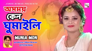 Asomoi Ken Ghumaili Re Majhi / অসময় কেন ঘুমাইলি রে মাঝি / Sadia Afrin / Surgeet Music