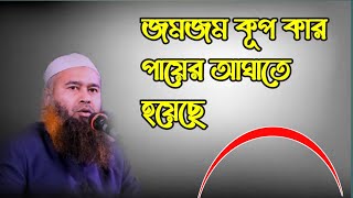 জমজম কূপ কার পায়ের আঘাতে হয়েছে শায়খ মুজাফফর বিন মহসিন ) ইসলামিক