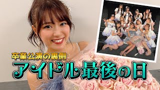 【SKE48卒業】鈴蘭、アイドル最後の姿をお届けします！〜桜の木になろう〜