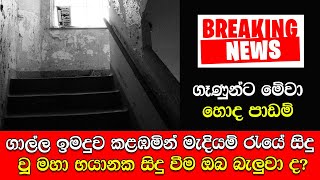 ගාල්ල ඉමදුව කළඹමින් මැදියම් රැයේ  සිදු වූ මහා භයානක සිදු වීම ඔබ බැලුවා ද?