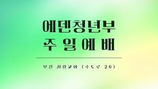 부천사랑교회 에덴청년부 주일예배 01/05